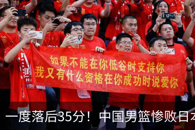 一度落后35分！中国男篮惨败日本，比无缘决赛遗憾的是特殊日子输球