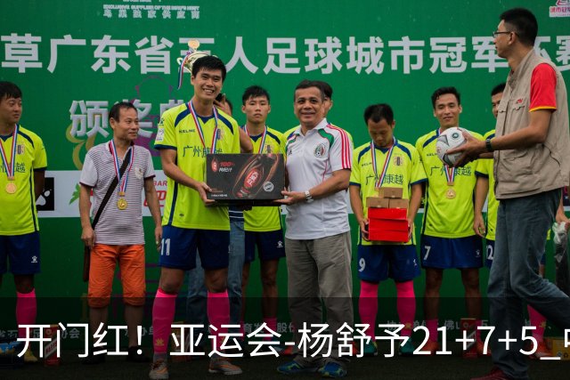 开门红！亚运会-杨舒予21+7+5 中国女篮65分大胜泰国